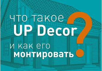 Что такое UP Decor?